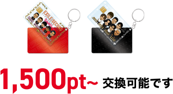 1,500pt~ 交換可能です