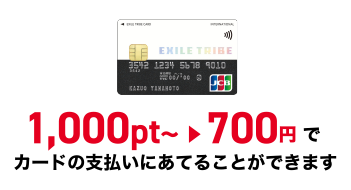 1,000pt~ ▶ 700円 でカードの支払いにあてることができます