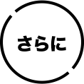 さらに